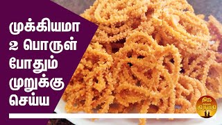 முறுக்கு ஈசியா செய்யலாம் | Murukku Recipe in tamil | how to make murukku recipe in tamil