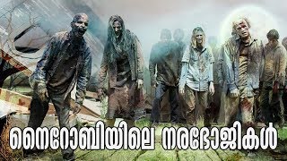 നൈറോബിയിലെ നരഭോജികൾ !!!മയക്കുമരുന്നിന് അടിമപ്പെട്ട്  മനുഷ്യ പിശാചുക്കളായി മാറിയ ഒരു തെരുവ് !!!