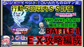 ミストレ　EXBATTLE1攻略編成行動5回以内SS評価　課金PTスキルなし　VH1-4VH1-5も同編成で周回可能　トレジャーイベント『こい人たちのロマン湖』　ミストトレインガールズ