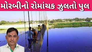 ગુજરાત (મોરબી) નો અનોખો પુલ જેને જોવા લોકો દુર દુર થી આવે છે | Hanging Bridge Morbi Gujarat