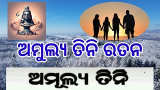 #ଅମୂଲ୍ୟ ତିନି ରତନ କେବେ ଭୁଲିବା ନାହିଁ ।