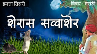 शेरास सव्वाशेर | बालभारती | इयत्ता तिसरी | Sheras Savvasher | Class 3 | Marathi |