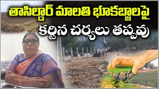 నిజామాబాద్ : తాసిల్దార్ మాలతి భూకబ్జాలపై కఠిన చర్యలు తప్పవు | Qnews