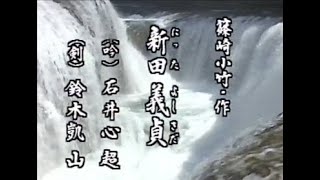 【懐かしの名舞台】「新田義貞」（吟詠）石井心超（剣舞）鈴木凱山