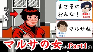 【ファミコン】マルサの女　Part1　エンディングまでやります！