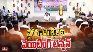 వైసీపీ ఎమ్మెల్యేలకు వెయిటింగ్ టెన్షన్ | Ticket Tension In YSRCP | Jagan | AP Politics | hmtv