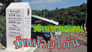 สำรวจตลาดด่านชายแดนไทยลาว บ้านห้วยโก๋น จ.น่าน #บ้านห้วยโก๋น #ด่านชายแดน #ด่านไทยลาว #ด่านน่าน