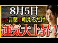 【絶対に見て！】落ち込んでいる時はこれ唱えて！金運と運気を一気に上昇させて健康で豊かな人生を引き寄せていきましょう！開運言葉お伝えします✨【8月5日 金運上昇】