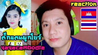 reaction เพลงตั๊กแตนผูกโบว์ COVERโดยน้องญาญ่ากัมพูชา តុកកែយំបូល-ច្រៀងដោយ«ល្អហួស