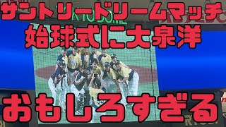 始球式大泉洋さん、とにかくおもしろい笑サントリードリームマッチ2024（2024年8月5日）