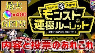 【モンスト】最大オーブ400個GETのチャンス！運極ルーレットの内容と投票のあれこれ