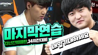 13년간의 테란도 이제 끝... 마지막 테란 ASL 출전!! 기대하셔도 좋습니다! 《이영호 VS 이제동,홍구 전투씬 하이라이트》