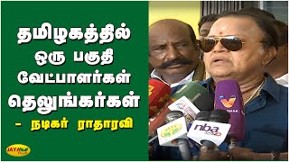 தமிழகத்தில் தெலுங்கர்கள் இல்லையென்றால் வேட்பாளர்களே இருக்க மாட்டார்கள்- நடிகர் ராதாரவி | Radha Ravi