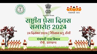 LIVE | पेसा अधिनियम पर राष्ट्रीय कार्यशाला | National Workshop on PESA Act | #MoPR