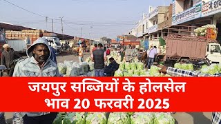 20 फरवरी 2025 सब्जियों का भाव / जयपुर सब्जियों के भाव सब्जी के भाव जयपुर/ jaipur vegetable market