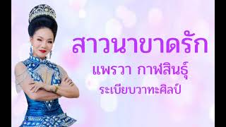 สาวนาขาดรัก - แพรวา กาฬสินธุ์ ระเบียบวาทะศิลป์