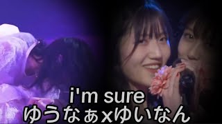 【i'm sure】ゆうなぁxゆいなん