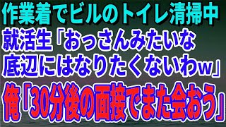 【スカッとする話】作業着でビルのトイレ清掃中に入って来た就活生「おっさんみたいな底辺にはなりたくないわｗ」→俺「30分後の面接でまた会おう」就活生「え？」【修羅場】