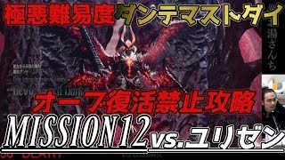 【デビルメイクライ５】vs.魔王ユリゼン！極悪難易度！ダンテマストダイ攻略　ミッション12【DevilMayCry5】【実況】