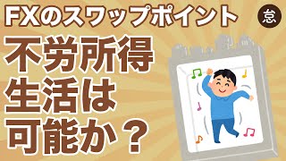 FXのスワップポイントで不労所得生活は可能！？月20万円を稼ぐためにはいくら必要か【金利収入】