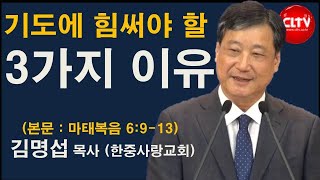 CLTV 파워메시지ㅣ2021.8.1 주일설교ㅣ한중사랑교회(김명섭 목사)ㅣ'기도에 힘써야 할 3가지 이유'