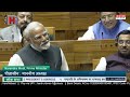 🔴 live loksabha से प्रधानमंत्री narendra modi का संबोधन parliament session