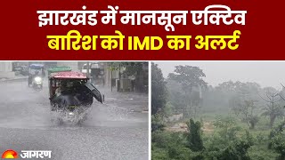 Weather Update: Jharkhand में मानसून एक्टिव, बारिश को IMD का अलर्ट | Hindi News | IMD Alert