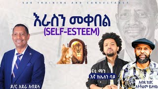 #እራስንመቀበል#ዶ/ርአደራአብደላ#self-esteem#highselfesteem#ከፍተኛእራስን የመቀበል ባህርይ#Dr.AderaAbdela#SAKTraining