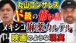 【丸山ゴンザレス】⚠️閲覧注意⚠️メキシコ麻薬カルテルの拉致から逃げ帰った人間に直接取材！息の詰まるような怖い話