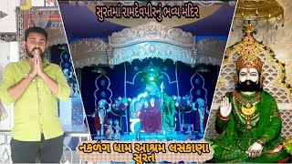 નકળંગ ધામ આશ્રમ લસકાણા સુરત || Ramdev pir mandir || naklang dham ashram surat || 2021 || H.p king01