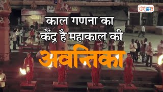 काल गणना का केंद्र 'महाकाल की अवन्तिका' || Avantika || Ujjain || Virasat