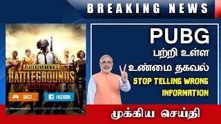 முக்கிய செய்தி PUBG பற்றி உள்ள உண்மை தகவல் - STOP TELLING or LISTEN WRONG INFORMATION