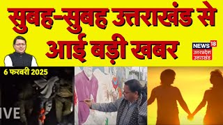 Uttarakhand News: सुबह-सुबह उत्तराखंड से आई बड़ी खबर | CM Dhami | Encounter | Liv in Relationship