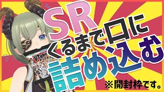 【#VTuberチップス2】SRひかないと口の中のチップスが呑み込めない....!?開封枠【堰代ミコ / ハニスト】