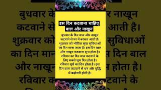 इस दिन कटवाना चाहिए बाल और नाखून #shorts #shortvideo #motivational #tips