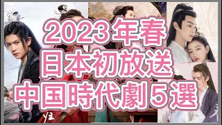 【日本初上陸】BS、CSで初放送となる中国人気俳優主演の最新時代劇5作を徹底紹介！あらすじ、主演紹介、放送情報など見逃せない情報たっぷり！