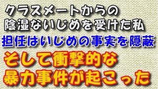 【スカッとする話　いじめ】クラスメートからの陰湿ないじめを受けた私、相談するも担任はいじめの事実を隠蔽・・・そして衝撃的な暴力事件が起こった 【スカッとするチャンネル】