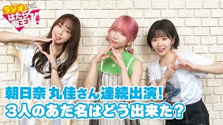 朝日奈さん引き続き出演！3人のあだ名が出来ていく模様を紹介！そして印象的な仕事も！なぜか動きでバレる東山さん（ラジオでもはたらく魔王さま！！2nd Season）#10