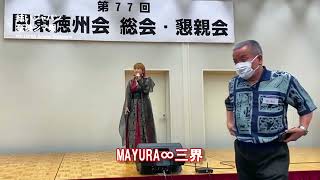 MAYURA∞三界　関東徳州会（結いジャパンライブ配信）