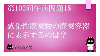 【看護師国家試験対策】第103回 午前問題18　過去問解説講座【クレヨン・ナーシングライセンススクール】