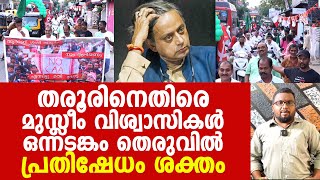 ശശി തരൂരിനെ ഓടിച്ചിട്ട്തല്ലാൻ തയ്യാറെടുത്ത് തലസ്ഥാനത്തെ മുസ്ലീം സമൂഹവും; വൻപ്രതിഷേധം Shashi Tharoor