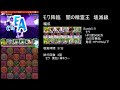 【パズドラ】 モワ降臨 壊滅級 緑おでん×アルラウネpt 【ソロ／ノーコン】