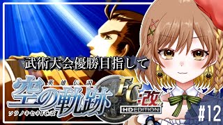 【空の軌跡FC】完全初見！終章｜武術大会で優勝して王宮へ忍び込め(゜ω゜)概要欄必読【てちび/STAR SPECTRE】