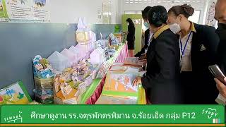 ศึกษาดูงาน โรงเรียนจตุรพักตรพิมาน จ.ร้อยเอ็ด