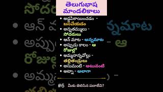 అసుమంటి యాస పదానికి అర్థమేమిటి #తెలుగుభాష మాండలికాలు #తెలంగాణ యాస పదకోశం #6