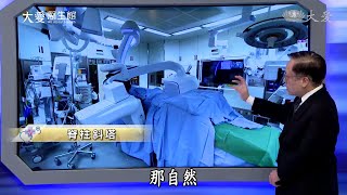 【大愛醫生館】20220511 - 脊柱斜塔