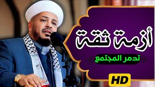 أزمــة ثقـــة | خطبة مزلزلة | الشيخ د. عبد الحميد جدوع الجميلي 15/11/2024 @Ahbab_shaikh