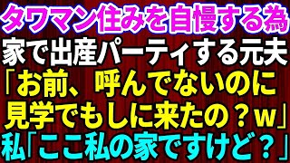 【スカッとする話】新築タワマン住みを自慢するため自宅で出産祝いのパーティーをする元夫「お前、招待してないのに参加しに来たの？見学？w」私「ここ私の家ですけど」→真実を知った元夫は…w【修