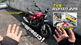 TVS Ronin 225 |  വേട്ടക്കാരന്റെ ഇരയണോ ? | vs RE Hunter 350 | FIRST IMPRESSION MALAYALAM