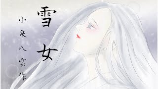 【聞く本】【オーディオブック】【怪談】　小泉八雲　雪女